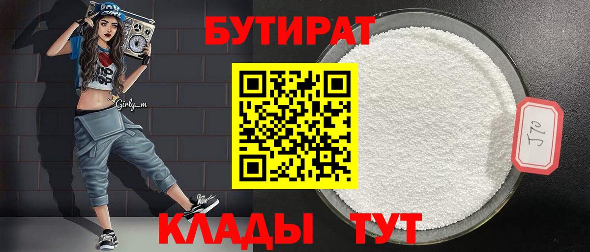 БУТИРАТ бутандиол  Бутират  Удомля  Вход с VPN 