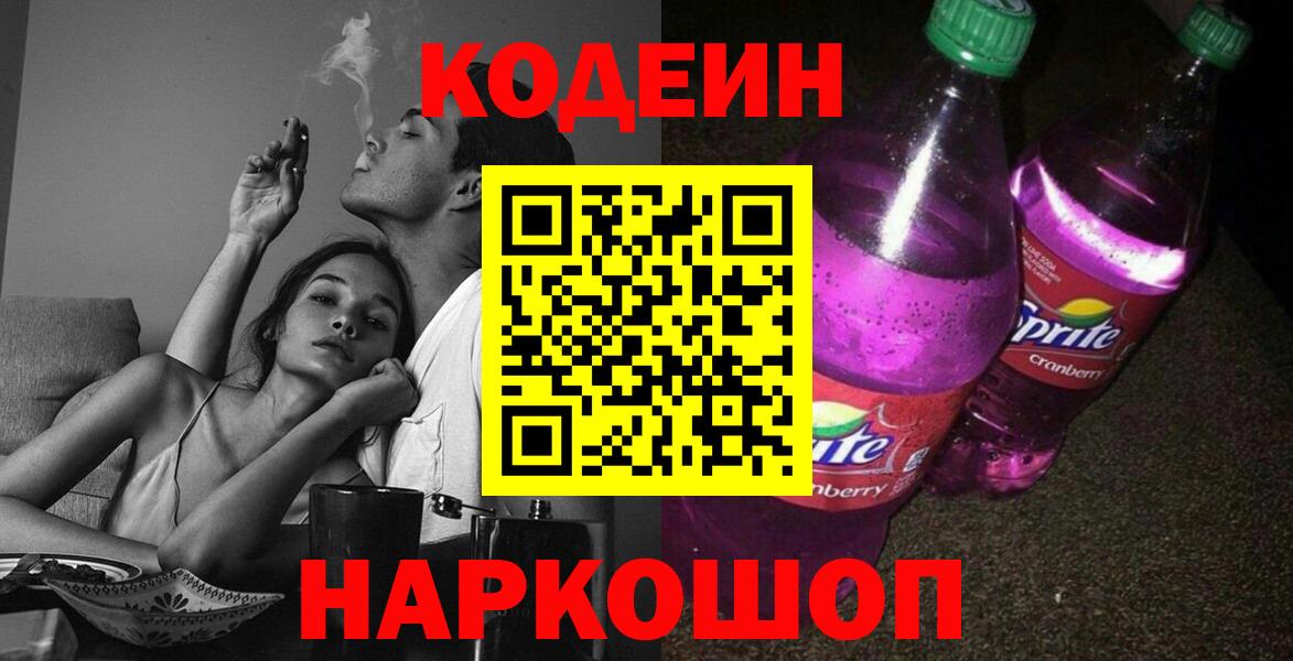 Удомля  Codein Purple Drank  Вход с VPN 