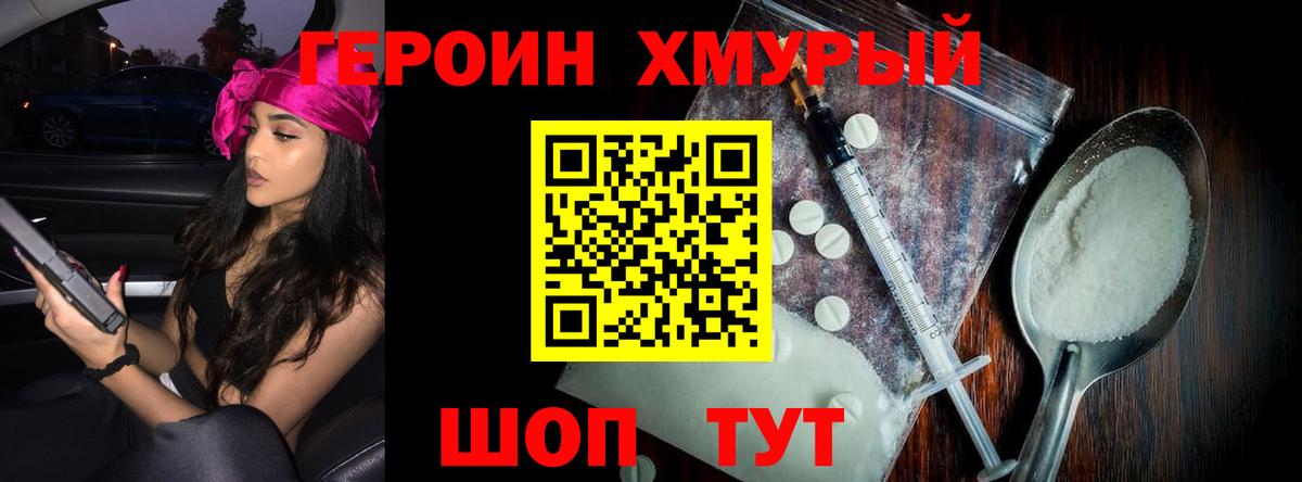 ГЕРОИН хмурый Удомля